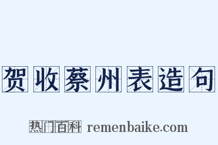 贺收蔡州表造句是什么意思的图片
